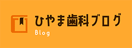 ひやま歯科ブログ Blog