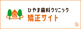 ひやま歯科クリニック 矯正サイト