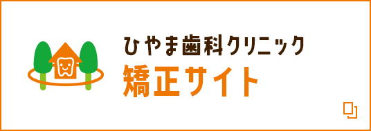 ひやま歯科クリニック 矯正サイト