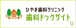 ひやま歯科クリニック 歯科ドックサイト