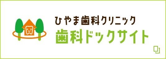 ひやま歯科クリニック 歯科ドックサイト