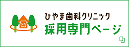 ひやま歯科クリニック 採用専門ページ