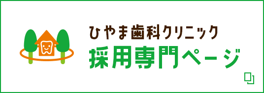 ひやま歯科クリニック 採用専門サイト