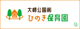 大師公園前 ひのき保育園