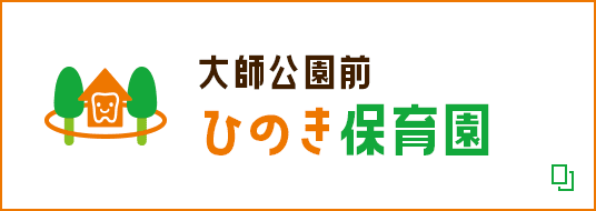 大師公園前 ひのき保育園