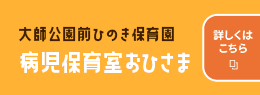病児保育室おひさま
