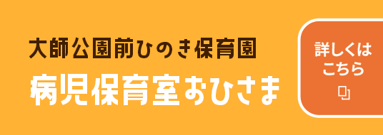 病児保育室おひさま