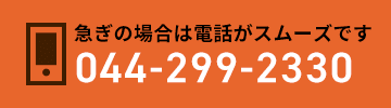 急ぎの場合は電話がスムーズです 044-299-2330