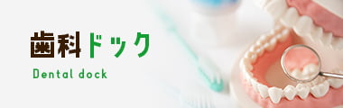 歯科ドック