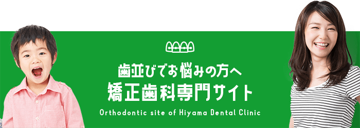 歯並びでお悩みの方へ 矯正歯科専門サイト