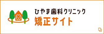 ひやま歯科クリニック 矯正サイト