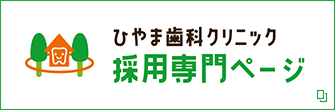 ひやま歯科クリニック 採用専門ページ