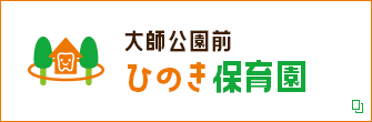 大師公園前 ひのき保育園