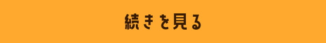 続きを読む