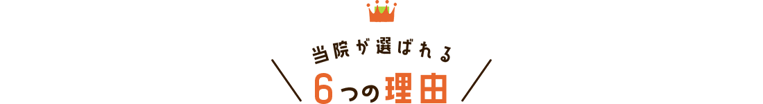 当院が選ばれる5つの理由