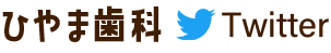 ひやま歯科ツイッター